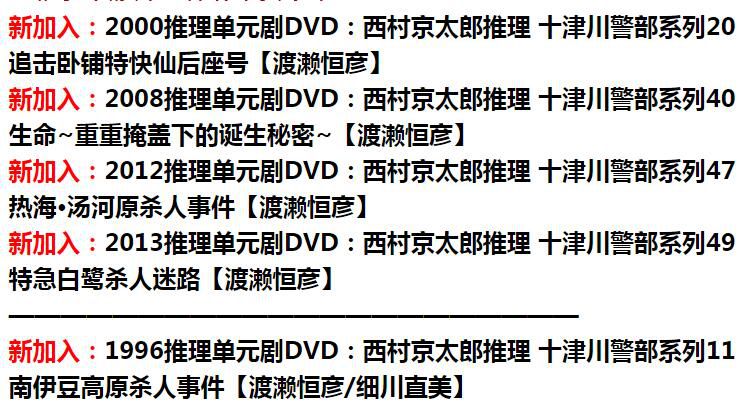 新日本推理片DVD:推理小說家:西村京太郎 33部單元劇合集 33碟 新日本推理片DVD:推理小說家:西村京太郎 33部單元劇合集 33碟