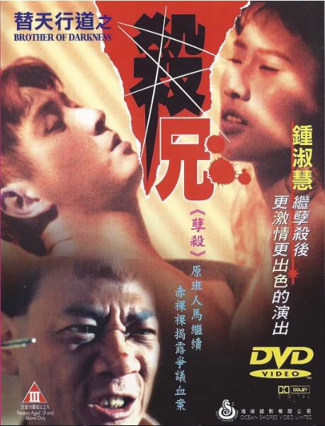 1994香港懸疑大尺度《替天行道之殺兄》剪輯完整版.國粵雙語.中字