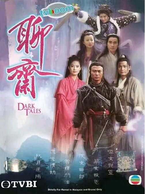1996港台劇【聊齋/TVB聊齋Ⅰ】【翁家明/楊麗菁】【國語無字幕】6碟 1996港台劇【聊齋/TVB聊齋Ⅰ】【翁家明/楊麗菁】【國語無字幕】6碟