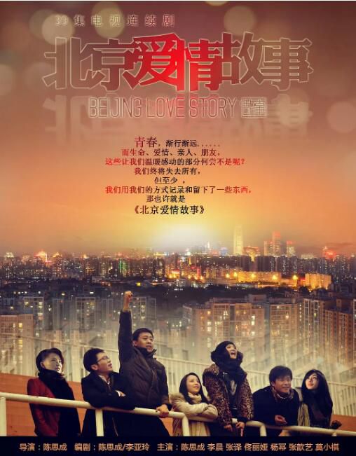 2012大陸劇《北京愛情故事/北愛》陳思誠/張譯 國語中字 8碟 2012大陸劇《北京愛情故事/北愛》陳思誠/張譯 國語中字 8碟