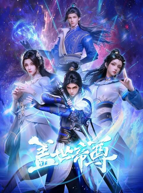 2023大陸動畫《蓋世帝尊/The Galaxy Emperor》國語中字 盒裝4碟
