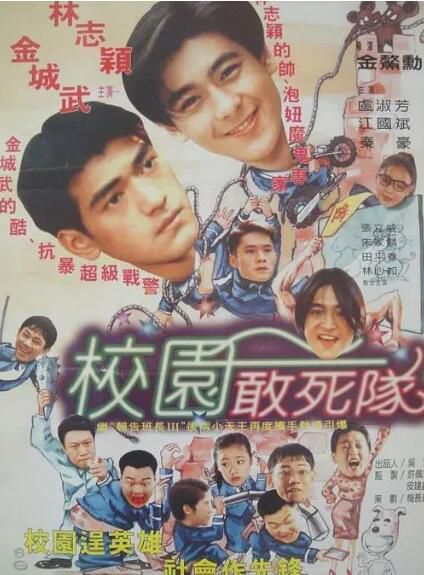 1995電影 學校霸王/校園敢死隊 林志穎/金城武 絕版收藏DVD 1995電影 學校霸王/校園敢死隊 林志穎/金城武 絕版收藏DVD
