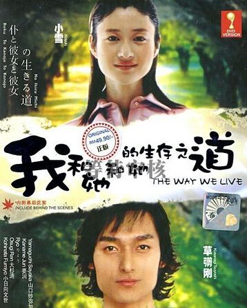 2004高分日劇 我和她的生存之道 草剪剛 日語中字 盒裝2碟 2004高分日劇 我和她的生存之道 草剪剛 日語中字 盒裝2碟