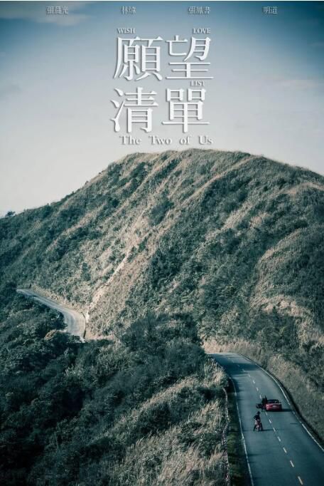 2015台灣電影 願望清單/The Two Of Us l 張晨光/明道 國語中字 盒裝1碟 2015台灣電影 願望清單/The Two Of Us l 張晨光/明道 國語中字 盒裝1碟