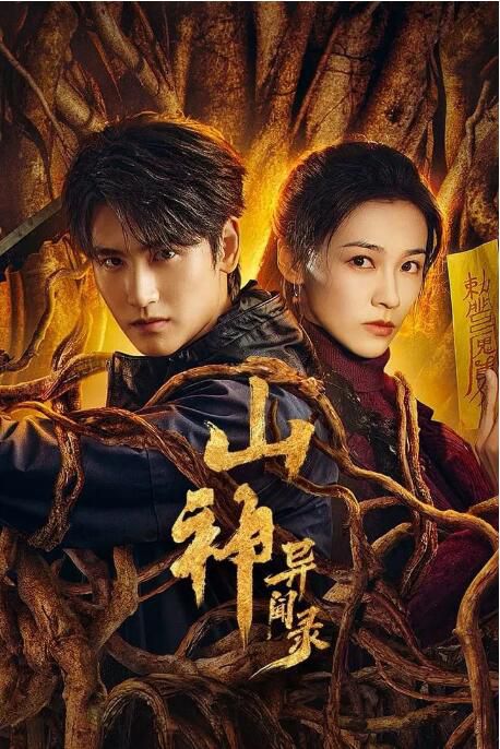 2025大陸劇《山神異聞錄/山神》黃俊捷/丁笑瀅 國語中字 盒裝2碟
