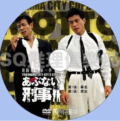 1986罪案劇DVD：危險刑事 第一季 1-2集/危險刑警1-2【柴田恭兵】