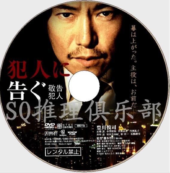 2007犯罪懸疑片DVD：敬告犯人【雫井脩介作品】豐川悅司/石橋淩