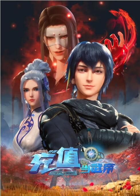 2022大陸動畫 我靠充值當武帝/我靠充錢當武帝 全60集 國語中字 4碟 2022大陸動畫 我靠充值當武帝/我靠充錢當武帝 全60集 國語中字 4碟