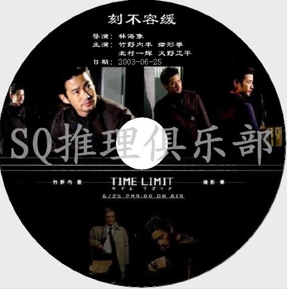 2003懸疑單元DVD：刻不容緩 TIME LIMIT【竹野內豐/緒形拳】