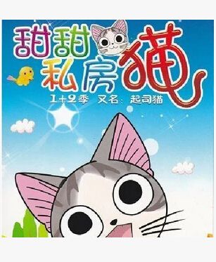 甜甜私房貓/甜甜起司貓 1-2季208集 完整版 甜甜私房貓/甜甜起司貓 1-2季208集 完整版