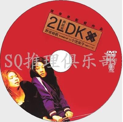 2003恐怖驚悚片DVD：兩居室2LDK【堤幸彥作品】野波麻帆/小池榮子