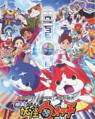 妖怪的手錶劇場版:誕生的秘密 妖怪的手錶劇場版:誕生的秘密