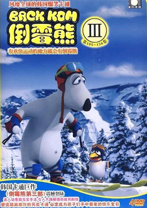 2008動畫 倒霉熊/Bernard 第三季 盒裝1碟 2008動畫 倒霉熊/Bernard 第三季 盒裝1碟