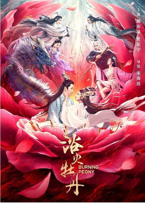 2022大陸電影 浴火牡丹 賴雨濛/賈征宇 國語中字 2022大陸電影 浴火牡丹 賴雨濛/賈征宇 國語中字