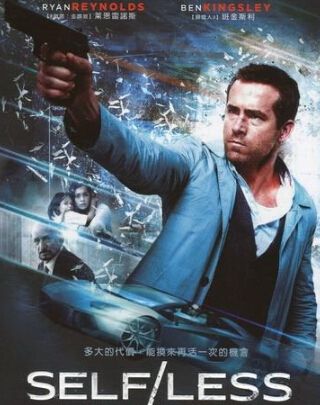 非我/換命法則/換命遊戲/無我/Self.less