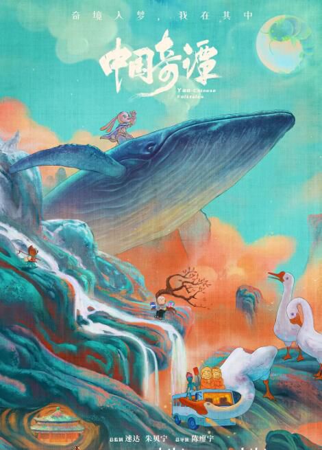 2023大陸動畫 中國奇譚/Yao-Chinese Folktales 全8集 國語中字