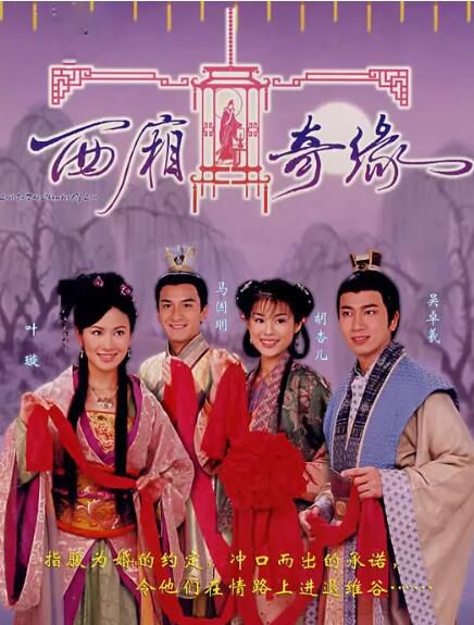 港幣【稀世情緣/西廂奇緣】DVD【葉璇/吳卓羲】【國粵雙語中字】清晰4碟完整版