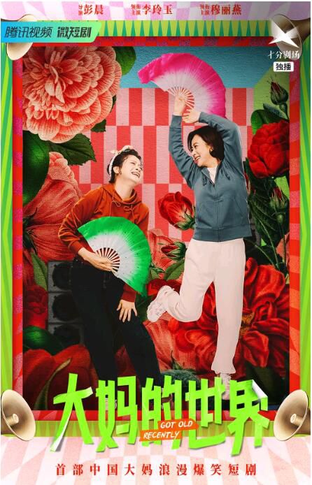 2021大陸劇【大媽的世界/Got Old Recently】【李玲玉/穆麗燕】【國語中字】1碟 2021大陸劇【大媽的世界/Got Old Recently】【李玲玉/穆麗燕】【國語中字】1碟