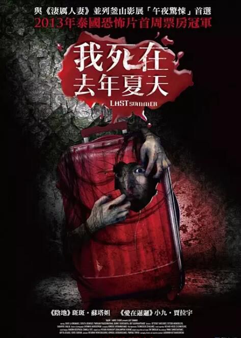 2013泰國恐怖電影 死在那年夏天/我死在那年夏天 吉拉育·拉翁馬尼 泰語中字 盒裝1碟