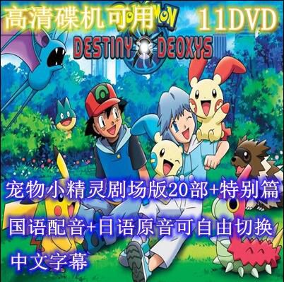 碟機動畫片/寵物小精靈/神奇寶貝/劇場版20部/國語/日語/11DVD 碟機動畫片/寵物小精靈/神奇寶貝/劇場版20部/國語/日語/11DVD