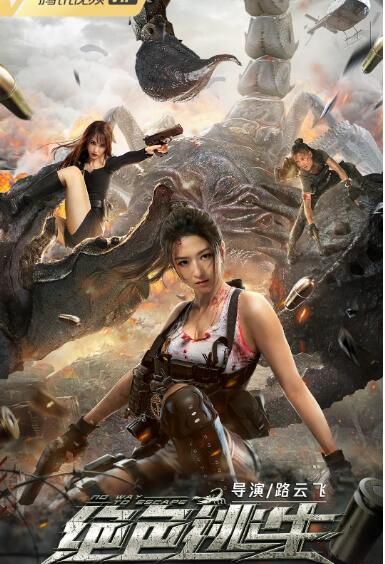 2021動作驚悚《絕色逃生》於思楚.國語中字 2021動作驚悚《絕色逃生》於思楚.國語中字