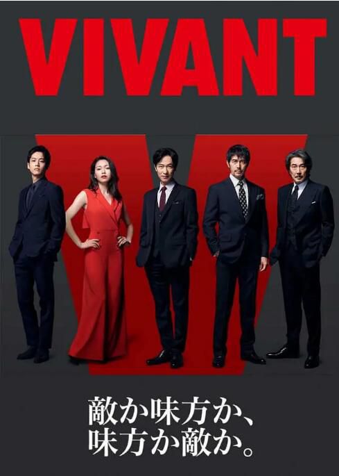 2023日劇《活著/別班/VIVANT》堺雅人/阿部寬 日語中字 2碟