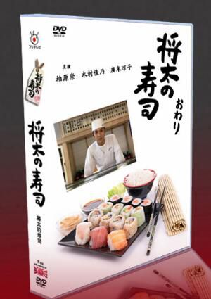 日劇《將太的壽司 高清版》TV+特典+SP 柏原崇 9碟DVD盒裝 日劇《將太的壽司 高清版》TV+特典+SP 柏原崇 9碟DVD盒裝