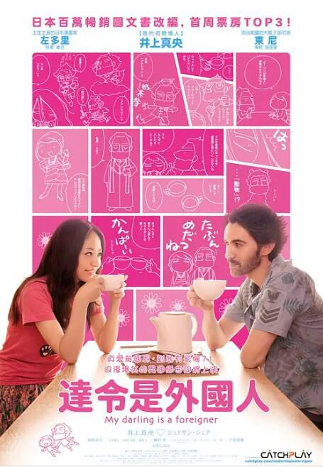 2010日本電影 達令是外國人/我darling係外國人 井上真央 日語中字 盒裝1碟 2010日本電影 達令是外國人/我darling係外國人 井上真央 日語中字 盒裝1碟