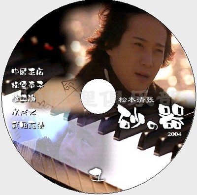 2004懸疑劇DVD：砂之器【松本清張】中居正廣/松雪泰子/渡邊謙2碟