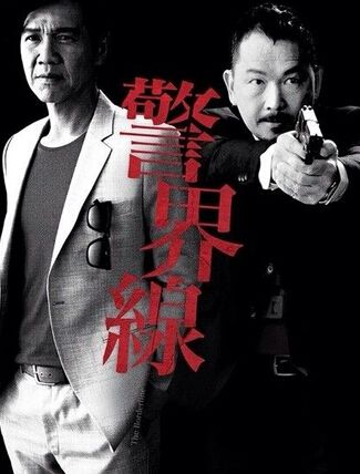 【警界線】【國語/粵語高清】【廖啟智 林嘉華 唐寧】3碟 【警界線】【國語/粵語高清】【廖啟智 林嘉華 唐寧】3碟
