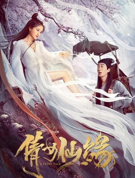 2020奇幻古裝電影《倩女仙緣》彭禺厶/南笙.國語中字 2020奇幻古裝電影《倩女仙緣》彭禺厶/南笙.國語中字
