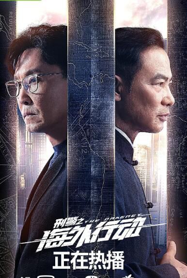2021大陸劇 刑警之海外行動+花絮 吳剛/柯藍 高清盒裝4碟 2021大陸劇 刑警之海外行動+花絮 吳剛/柯藍 高清盒裝4碟