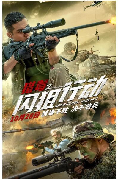 2021動作懸疑《獵毒之閃狙行動/圍獵之閃狙行動》張赫.國語中字 2021動作懸疑《獵毒之閃狙行動/圍獵之閃狙行動》張赫.國語中字