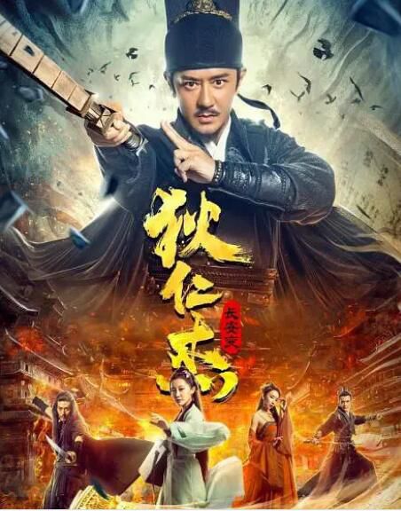 2021陳浩民動作懸疑電影《狄仁傑:長安變/狄仁傑之災變長安》陳浩民/張冬.國語中字 2021陳浩民動作懸疑電影《狄仁傑:長安變/狄仁傑之災變長安》陳浩民/張冬.國語中字