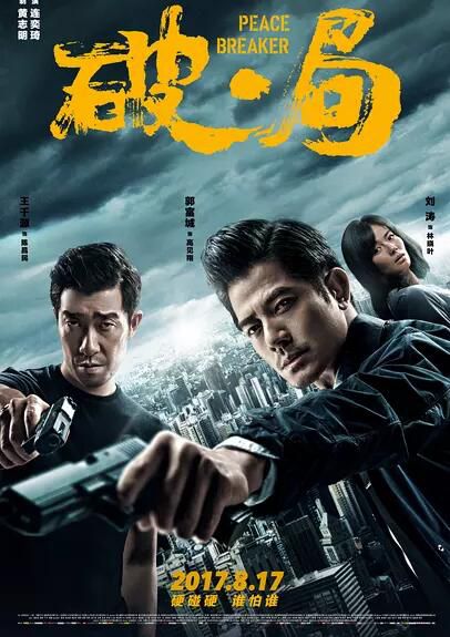 破·局/肇事者/走到盡頭 郭富城 王千源 劉濤(2017) 破·局/肇事者/走到盡頭 郭富城 王千源 劉濤(2017)