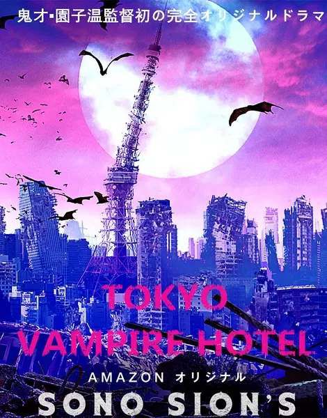 日劇：東京吸血鬼酒店（夏帆 滿島真之介）3D9