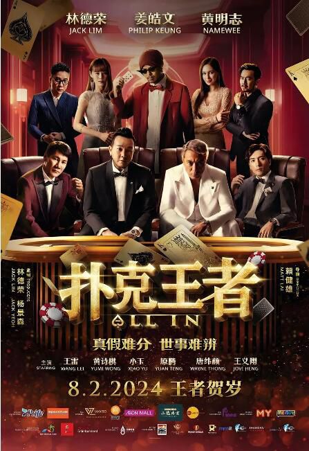 2024馬來西亞電影《撲克王者/All In》林德榮/姜皓文 國語中字 盒裝1碟 2024馬來西亞電影《撲克王者/All In》林德榮/姜皓文 國語中字 盒裝1碟