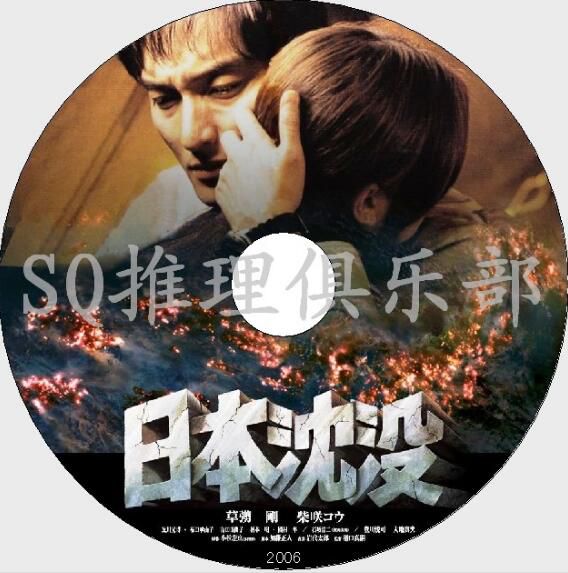 2006冒險DVD:日本沉沒【小松左京】日本推理作家協會獎 草剪剛 2006冒險DVD:日本沉沒【小松左京】日本推理作家協會獎 草剪剛