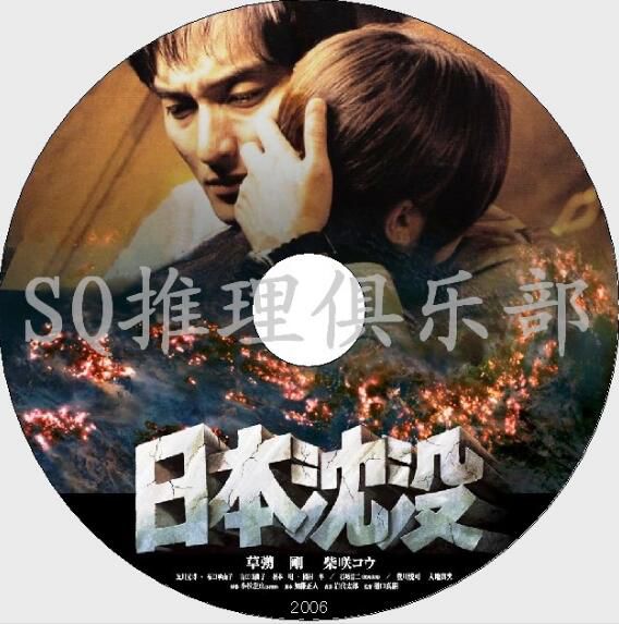 2006冒險DVD：日本沉沒【小松左京】日本推理作家協會獎 草剪剛