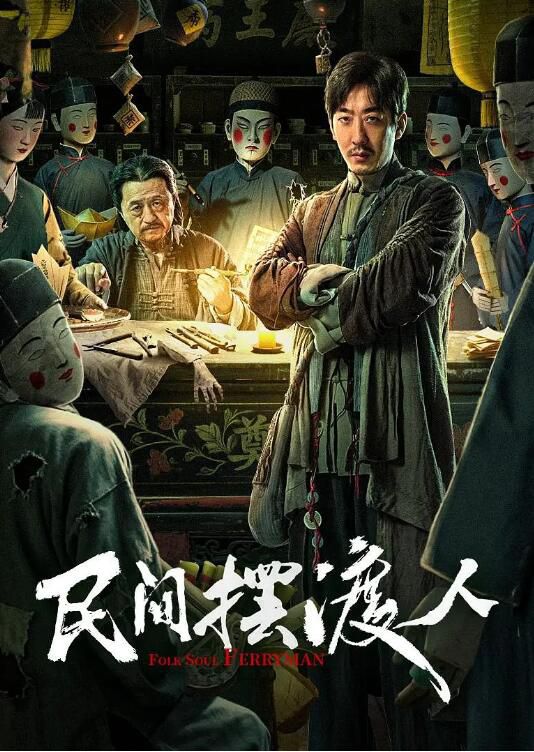2025大陸電影《民間擺渡人》彭禺厶/楊新鳴 國語中字 盒裝1碟 2025大陸電影《民間擺渡人》彭禺厶/楊新鳴 國語中字 盒裝1碟
