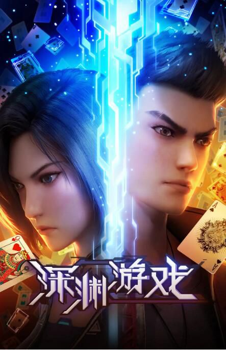 2023大陸動畫《深淵遊戲/The Abyss Game》國語中字 盒裝2碟 2023大陸動畫《深淵遊戲/The Abyss Game》國語中字 盒裝2碟