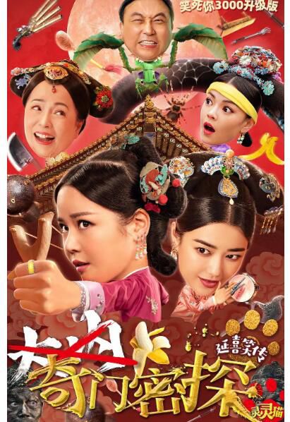 2021古裝喜劇《奇門密探》邱意濃.國粵雙語.中字 2021古裝喜劇《奇門密探》邱意濃.國粵雙語.中字