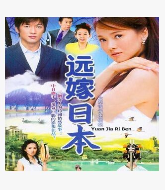遠嫁日本 宇井津健 伊能靜 遠嫁日本 宇井津健 伊能靜