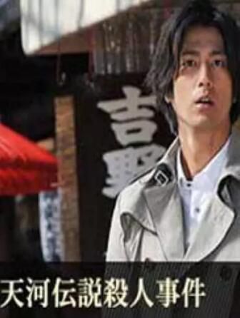 2013推理單元劇DVD:淺見光彥系列32天河傳說殺人事件【內田康夫】 2013推理單元劇DVD:淺見光彥系列32天河傳說殺人事件【內田康夫】