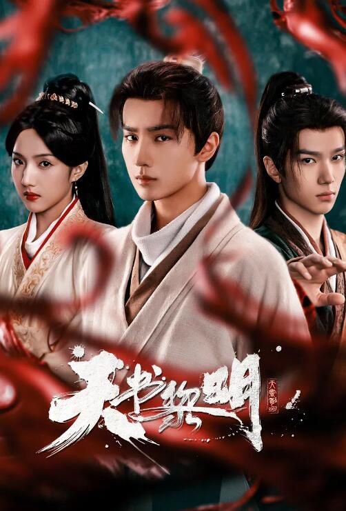 2025大陸劇 天書黎明/Treasure at Dawn 李宏毅/蘇曉彤 高清盒裝6碟