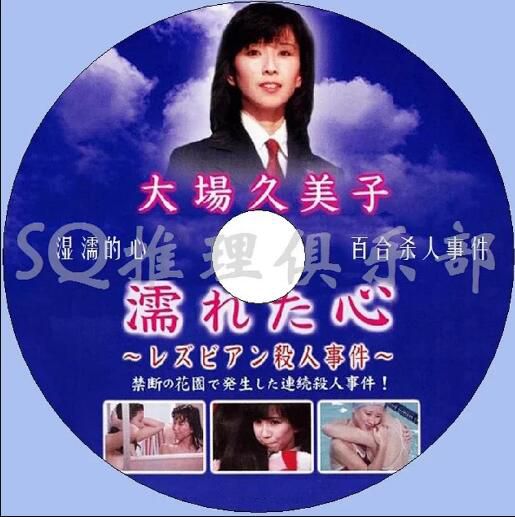 1981日本犯罪懸疑片DVD:濕濡的心 百和殺人事件【江戶川亂步獎作品】 1981日本犯罪懸疑片DVD:濕濡的心 百和殺人事件【江戶川亂步獎作品】