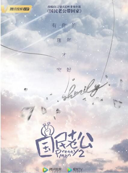 大陸劇【國民老公2/國民老公第二季 】【熊梓淇 賴雨濛】【國語中字】4碟 大陸劇【國民老公2/國民老公第二季 】【熊梓淇 賴雨濛】【國語中字】4碟