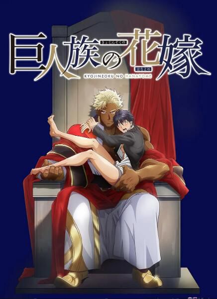 2020十月新番 巨人族的新娘者 DVD 1碟 2020十月新番 巨人族的新娘者 DVD 1碟