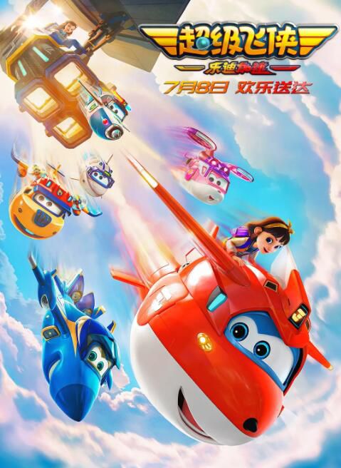 2023大陸動畫《超級飛俠:樂迪加速/超級飛俠大電影》國語中字 2023大陸動畫《超級飛俠:樂迪加速/超級飛俠大電影》國語中字