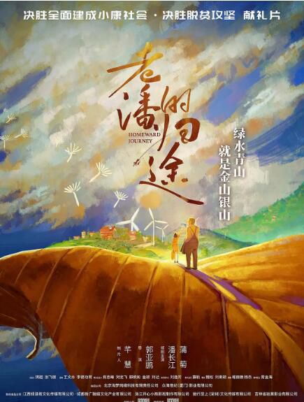 2021潘長江喜劇電影《老潘的歸途》潘長江.國語中字 2021潘長江喜劇電影《老潘的歸途》潘長江.國語中字